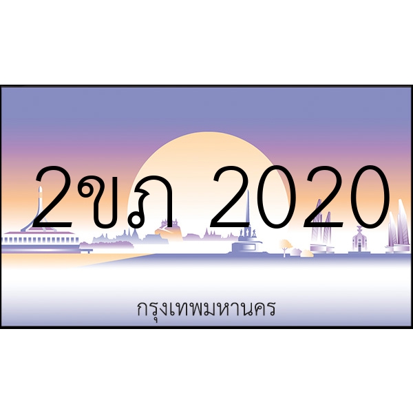 2ขภ 2020